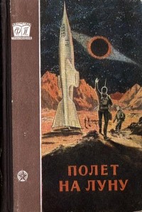  - Полет на Луну