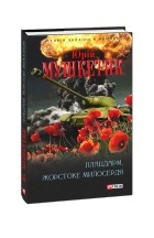 Юрій Мушкетик - Плацдарм. Жорстоке милосердя (сборник)