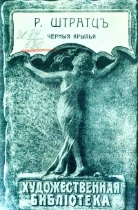 Черные крылья