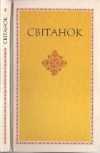 без автора - Світанок. Із європейської поезії Відродження