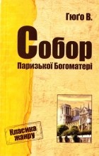 Віктор Гюго - Собор Паризької Богоматері