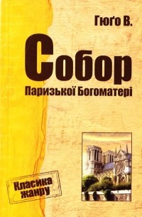 Віктор Гюго - Собор Паризької Богоматері