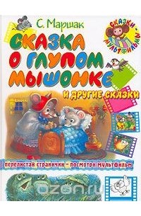 Сказка о глупом мышонке и другие сказки