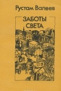 Рустам Валеев - Заботы света