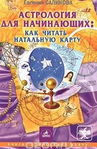 Евгения Саликова - Астрология для начинающих: как читать натальную карту
