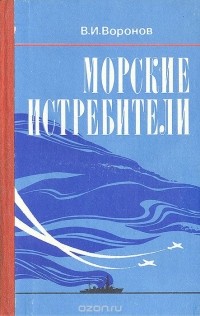В.И.Воронов - Морские истребители