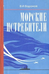 В.И.Воронов - Морские истребители