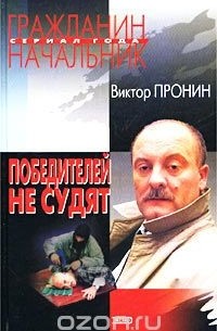 Победителей не судят
