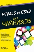  - HTML5 и CSS3 для чайников