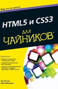  - HTML5 и CSS3 для чайников