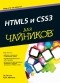  - HTML5 и CSS3 для чайников