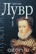 Лувр. Париж. Альбом