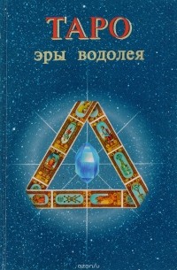 Фоминцева О. Н. - Таро эры водолея. От Ученика к Мастеру