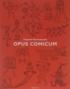 Георгий Литичевский - Opus Comicum