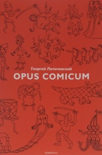 Георгий Литичевский - Opus Comicum