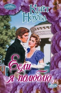 Если я полюблю...