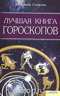 Катерина Соляник - Лучшая книга гороскопов