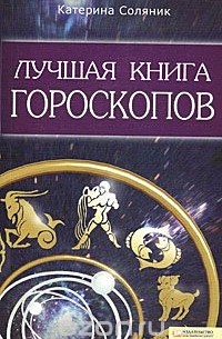 Катерина Соляник - Лучшая книга гороскопов