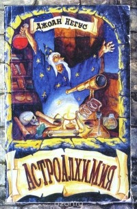 Джоан Негус - Астро-алхимия