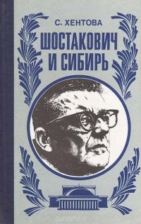 С. Хентова - Шостакович и Сибирь