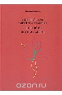 Владимир Поляков - Европейская тиражная графика от Гойи до Пикассо