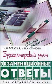  - Бухгалтерский учет. Экзаменационные ответы. Для студентов вузов