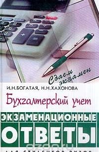  - Бухгалтерский учет. Экзаменационные ответы. Для студентов вузов