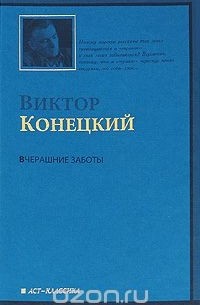 Вчерашние заботы