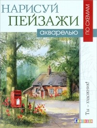 Терри Харрисон - Нарисуй пейзажи акварелью по схемам
