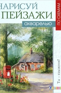 Терри Харрисон - Нарисуй пейзажи акварелью по схемам