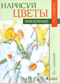 Венди Тэйт - Нарисуй цветы акварелью по схемам