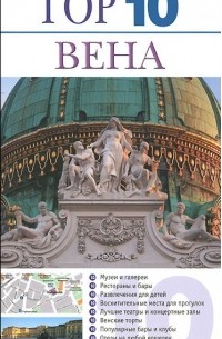 Вена. Путеводитель