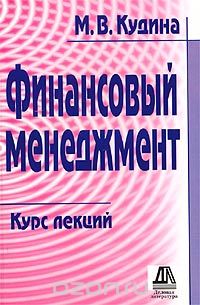 М. В. Кудина - Финансовый менеджмент. Курс лекций