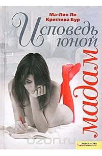 Исповедь юной мадам