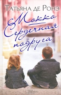 Татьяна де Ронэ - Мокко. Сердечная подруга (сборник)