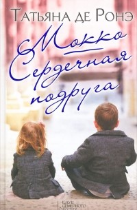 Мокко. Сердечная подруга (сборник)