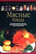  - Мясные блюда