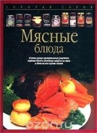  - Мясные блюда
