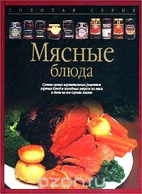  - Мясные блюда