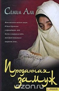 Проданная замуж