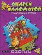 Андрей Саломатов - Сумасшедшая деревня