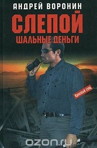 Слепой. Шальные деньги