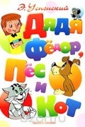 Э.Успенский - Дядя Федор, пес и кот