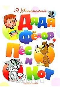 Э.Успенский - Дядя Федор, пес и кот