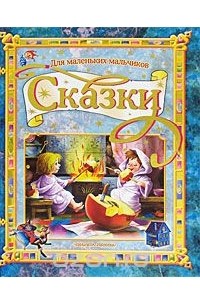  - Сказки для маленьких мальчиков (сборник)