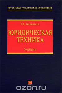 Кашанина Т.В. - Юридическая техника