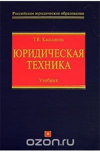 Кашанина Т.В. - Юридическая техника
