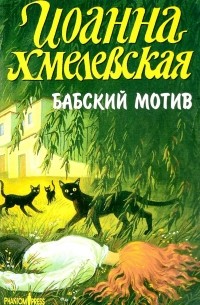 Иоанна Хмелевская - Бабский мотив