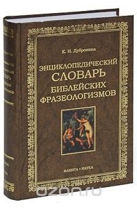 К. Н. Дубровина - Энциклопедических словарь библейских фразеологизмов