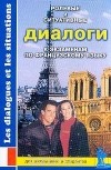  - Ролевые и ситуативные диалоги к экзаменам по французскому языку: Пособие по современному разговорному языку с заданиями